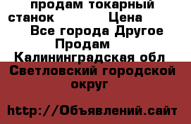 продам токарный станок jet bd3 › Цена ­ 20 000 - Все города Другое » Продам   . Калининградская обл.,Светловский городской округ 